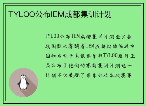 TYLOO公布IEM成都集训计划