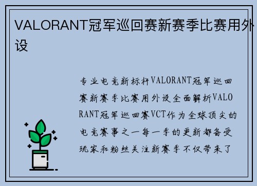 VALORANT冠军巡回赛新赛季比赛用外设