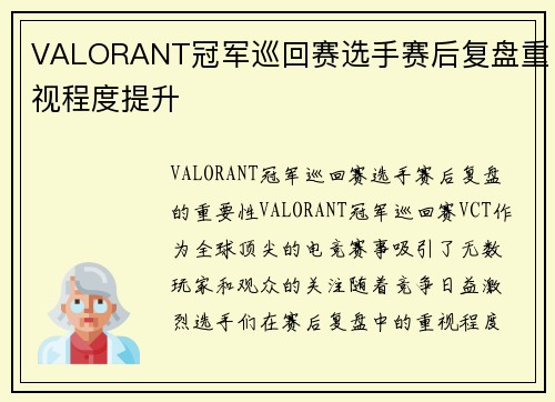 VALORANT冠军巡回赛选手赛后复盘重视程度提升