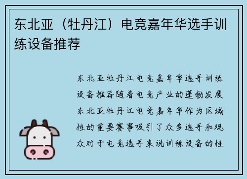 东北亚（牡丹江）电竞嘉年华选手训练设备推荐