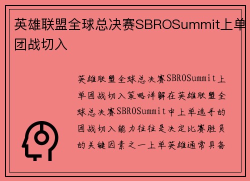 英雄联盟全球总决赛SBROSummit上单团战切入