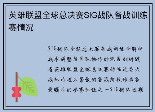 英雄联盟全球总决赛SIG战队备战训练赛情况
