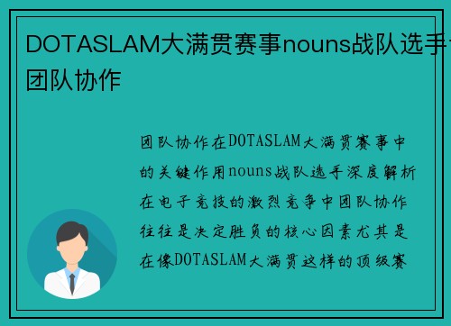 DOTASLAM大满贯赛事nouns战队选手谈团队协作