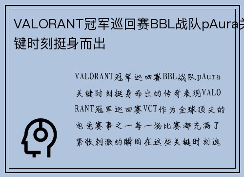VALORANT冠军巡回赛BBL战队pAura关键时刻挺身而出