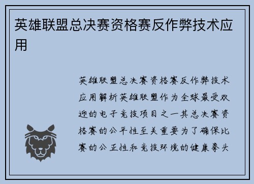 英雄联盟总决赛资格赛反作弊技术应用