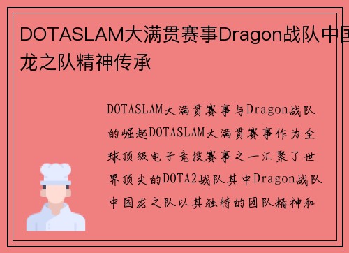 DOTASLAM大满贯赛事Dragon战队中国龙之队精神传承