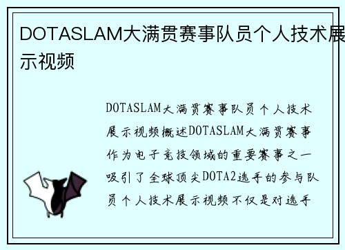 DOTASLAM大满贯赛事队员个人技术展示视频
