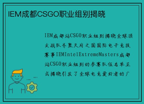 IEM成都CSGO职业组别揭晓