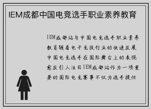 IEM成都中国电竞选手职业素养教育