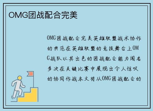OMG团战配合完美