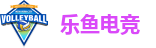 乐鱼电竞